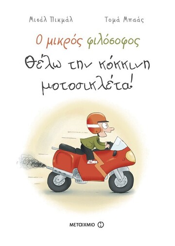 ΘΕΛΩ ΤΗΝ ΚΟΚΚΙΝΗ ΜΟΤΟΣΙΚΛΕΤΑ (ΠΙΚΜΑΛ ΜΠΑΑΣ) (ΣΕΙΡΑ Ο ΜΙΚΡΟΣ ΦΙΛΟΣΟΦΟΣ)