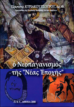 Ο ΝΕΟΠΑΓΑΝΙΣΜΟΣ ΤΗΣ ΝΕΑΣ ΕΠΟΧΗΣ (ΤΣΟΥΡΟΣ)
