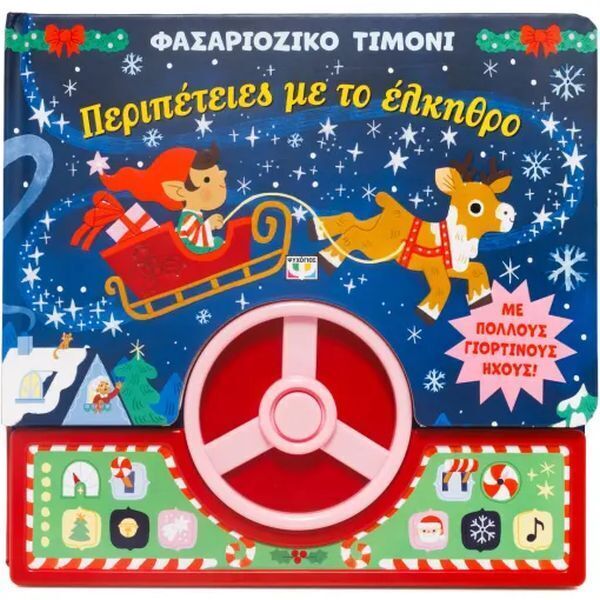 ΠΕΡΙΠΕΤΕΙΕΣ ΜΕ ΤΟ ΕΛΚΗΘΡΟ (ΣΕΙΡΑ ΦΑΣΑΡΙΟΖΙΚΟ ΤΙΜΟΝΙ) (ΕΤΒ 2025)