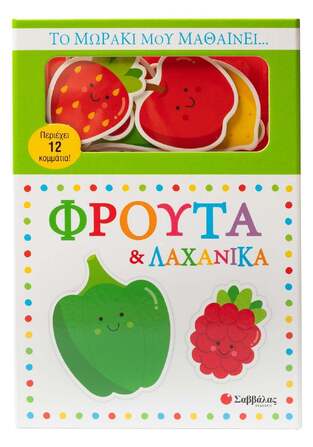 ΦΡΟΥΤΑ ΚΑΙ ΛΑΧΑΝΙΚΑ (ΚΑΝΤΖΟΛΑ ΣΑΜΠΑΤΑΚΟΥ) (ΣΕΙΡΑ ΤΟ ΜΩΡΑΚΙ ΜΟΥ ΜΑΘΑΙΝΕΙ) (ΕΤΒ 2026)