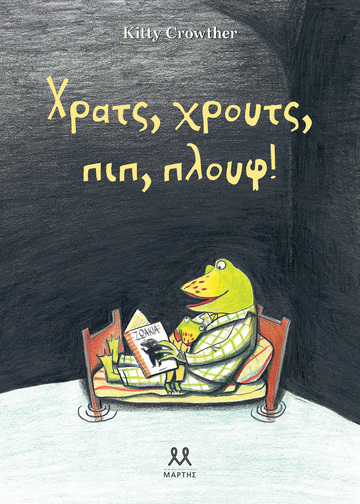 ΧΡΑΤΣ ΧΡΟΥΤΣ ΠΙΠ ΠΛΟΥΦ (CROWTHER) (ΕΤΒ 2024)