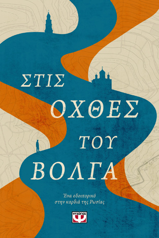 ΣΤΙΣ ΟΧΘΕΣ ΤΟΥ ΒΟΛΓΑ (MIAN) (ΕΤΒ 2026)