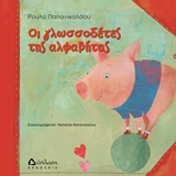 ΟΙ ΓΛΩΣΣΟΔΕΤΕΣ ΤΗΣ ΑΛΦΑΒΗΤΑΣ (ΠΑΠΑΝΙΚΟΛΑΟΥ)