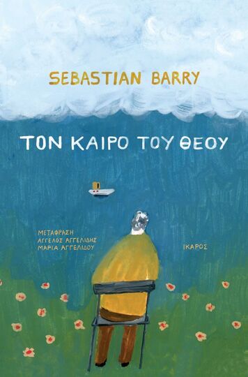 ΤΟΝ ΚΑΙΡΟ ΤΟΥ ΘΕΟΥ (BARRY) (ΕΤΒ 2024)