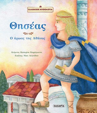 ΘΗΣΕΑΣ Ο ΗΡΩΑΣ ΤΗΣ ΑΘΗΝΑΣ (ΚΑΡΟΓΙΑΝΝΗ) (ΣΕΙΡΑ ΕΛΛΗΝΙΚΗ ΜΥΘΟΛΟΓΙΑ)
