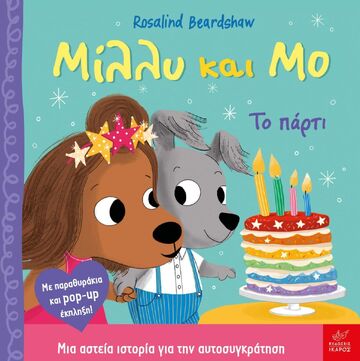 ΜΙΛΛΥ ΚΑΙ ΜΟ ΤΟ ΠΑΡΤΙ (BEARDSHAW) (ΕΤΒ 2026)