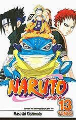 NARUTO ΟΙ ΕΞΕΤΑΣΕΙΣ ΤΣΟΥΝΙΝ ΟΛΟΚΛΗΡΩΝΟΝΤΑΙ ΒΙΒΛΙΟ 13 (KISHIMOTO)