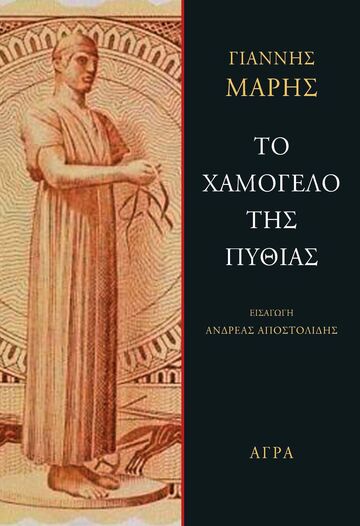 ΤΟ ΧΑΜΟΓΕΛΟ ΤΗΣ ΠΥΘΙΑΣ (ΜΑΡΗΣ)