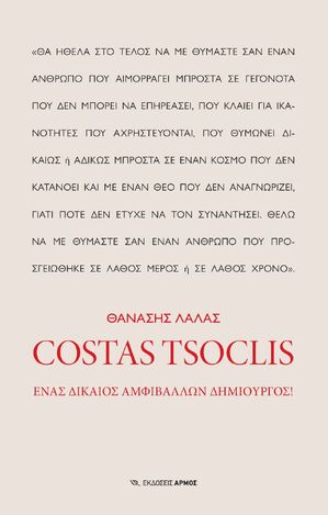 COSTAS TSOCLIS (ΛΑΛΑΣ) (ΕΤΒ 2025)