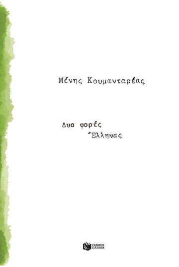 14442 ΔΥΟ ΦΟΡΕΣ ΕΛΛΗΝΑΣ (ΚΟΥΜΑΝΤΑΡΕΑΣ) (ΕΤΒ 2025)