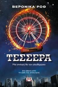 ΤΕΣΣΕΡΑ (ΡΟΘ)