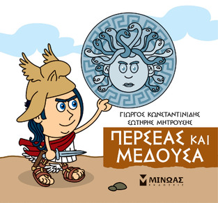 ΠΕΡΣΕΑΣ ΚΑΙ ΜΕΔΟΥΣΑ (ΚΩΝΣΤΑΝΤΙΝΙΔΗΣ) (ΣΕΙΡΑ ΜΙΚΡΗ ΜΥΘΟΛΟΓΙΑ)