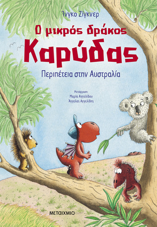 Ο ΜΙΚΡΟΣ ΔΡΑΚΟΣ ΚΑΡΥΔΑΣ ΠΕΡΙΠΕΤΕΙΑ ΣΤΗΝ ΑΥΣΤΡΑΛΙΑ (ΖΙΓΚΝΕΡ) (ΕΤΒ 2026)