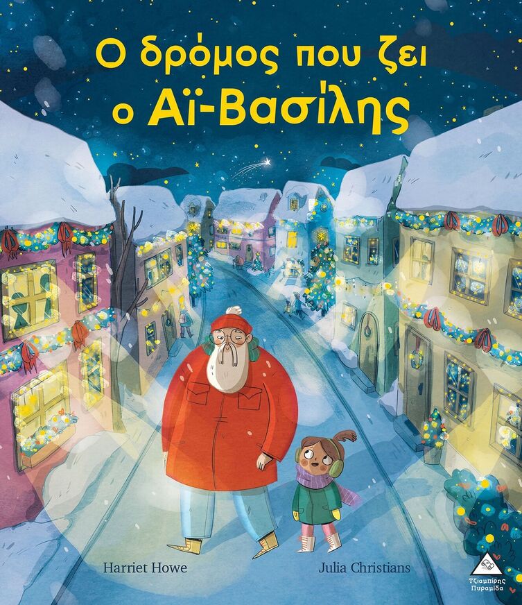 Ο ΔΡΟΜΟΣ ΠΟΥ ΖΕΙ Ο ΑΙ ΒΑΣΙΛΗΣ (HOWE) (ΕΤΒ 2025)