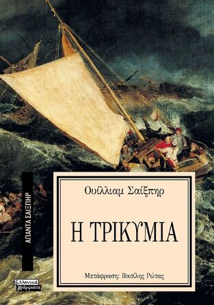 Η ΤΡΙΚΥΜΙΑ (ΣΑΙΞΠΗΡ) (ΣΕΙΡΑ ΑΠΑΝΤΑ ΣΑΙΞΠΗΡ 22)