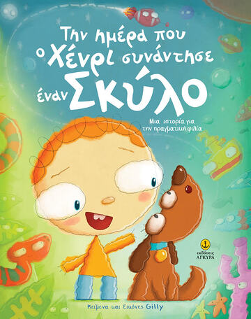 ΤΗΝ ΗΜΕΡΑ ΠΟΥ Ο ΧΕΝΡΙ ΣΥΝΑΝΤΗΣΕ ΕΝΑΝ ΣΚΥΛΟ (GILLY) (ΕΤΒ 2019)