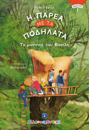 ΤΟ ΜΥΣΤΙΚΟ ΤΟΥ ΒΑΣΙΛΗ ΒΙΒΛΙΟ 1 (ΧΑΤΖΗ) (ΣΕΙΡΑ Η ΠΑΡΕΑ ΜΕ ΤΑ ΠΟΔΗΛΑΤΑ) (ΕΤΒ 2021)
