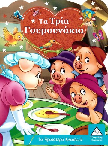 ΤΑ ΤΡΙΑ ΓΟΥΡΟΥΝΑΚΙΑ (ΣΕΙΡΑ ΤΑ ΩΡΑΙΟΤΕΡΑ ΚΛΑΣΙΚΑ)