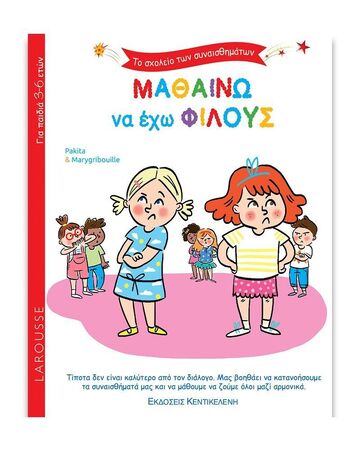 ΜΑΘΑΙΝΩ ΝΑ ΕΧΩ ΦΙΛΟΥΣ (PAKITA) (ΣΕΙΡΑ ΤΟ ΣΧΟΛΕΙΟ ΤΩΝ ΣΥΝΑΙΣΘΗΜΑΤΩΝ)