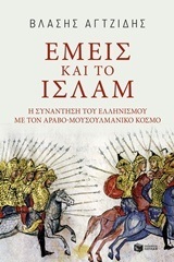 11742 ΕΜΕΙΣ ΚΑΙ ΤΟ ΙΣΛΑΜ (ΑΓΤΖΙΔΗΣ)