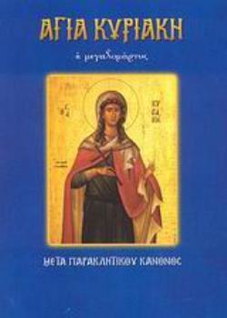 ΑΓΙΑ ΚΥΡΙΑΚΗ Η ΜΕΓΑΛΟΜΑΡΤΥΣ ΜΕΤΑ ΠΑΡΑΚΛΗΤΙΚΟΥ ΚΑΝΟΝΟΣ (ΛΕΚΚΟΣ) (ΣΕΡΑ ΑΓΙΟΙ ΚΑΙ ΕΟΡΤΕΣ 42)