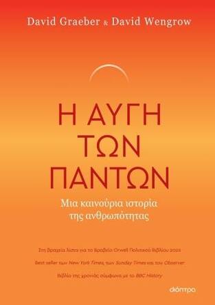 Η ΑΥΓΗ ΤΩΝ ΠΑΝΤΩΝ (GRAEBER / WENGROW) (ΕΤΒ 2023)