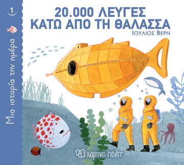 20000 ΛΕΥΓΕΣ ΚΑΤΩ ΑΠΟ ΤΗ ΘΑΛΑΣΣΑ (ΒΕΡΝ) (ΣΕΙΡΑ ΜΙΑ ΙΣΤΟΡΙΑ ΤΗΝ ΗΜΕΡΑ 1)