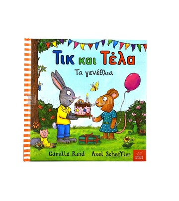 ΤΙΚ ΚΑΙ ΤΕΛΑ ΤΑ ΓΕΝΕΘΛΙΑ (REID / SCHEFFLER)