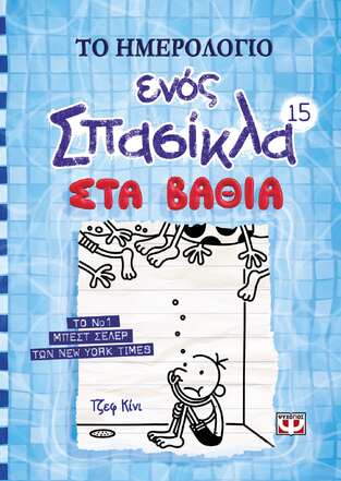 ΤΟ ΗΜΕΡΟΛΟΓΙΟ ΕΝΟΣ ΣΠΑΣΙΚΛΑ ΣΤΑ ΒΑΘΙΑ ΒΙΒΛΙΟ 15 (ΚΙΝΙ)