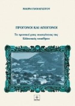 ΠΡΟΓΟΝΟΙ ΚΑΙ ΑΠΟΓΟΝΟΙ (ΠΑΝΑΓΙΩΤΟΥ)