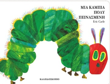 ΜΙΑ ΚΑΜΠΙΑ ΠΟΛΥ ΠΕΙΝΑΣΜΕΝΗ (CARLE) (ΜΙΚΡΟ ΣΧΗΜΑ)
