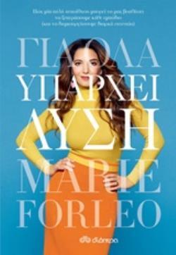 (ΠΡΟΣΦΟΡΑ -60%) ΓΙΑ ΟΛΑ ΥΠΑΡΧΕΙ ΛΥΣΗ (FORLEO)