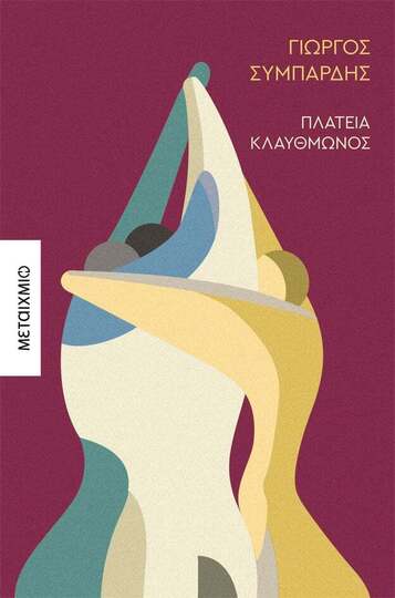 ΠΛΑΤΕΙΑ ΚΛΑΥΘΜΩΝΟΣ (ΣΥΜΠΑΡΔΗΣ) (ΕΤΒ 2023)