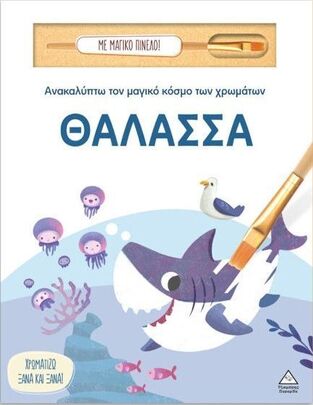ΘΑΛΑΣΣΑ (ΣΕΙΡΑ ΑΝΑΚΑΛΥΠΤΩ ΤΟΝ ΜΑΓΙΚΟ ΚΟΣΜΟ ΤΩΝ ΧΡΩΜΑΤΩΝ ΜΕ ΜΑΓΙΚΟ ΠΙΝΕΛΟ) (ΕΤΒ 2025)