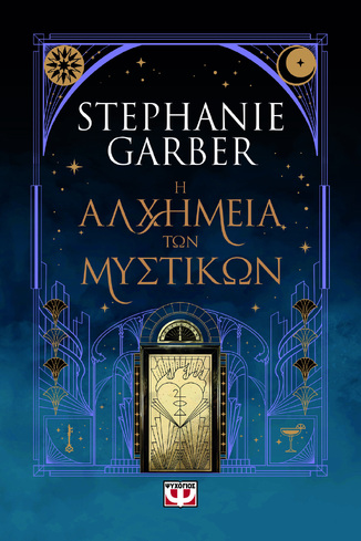 Η ΑΛΧΗΜΕΙΑ ΤΩΝ ΜΥΣΤΙΚΩΝ (GARBER) (ΕΤΒ 2026)