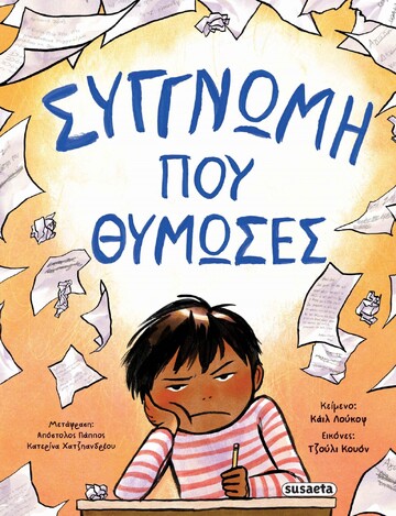 ΣΥΓΓΝΩΜΗ ΠΟΥ ΘΥΜΩΣΕΣ (ΛΟΥΚΟΦ) (ΕΤΒ 2025)