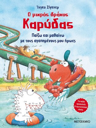 Ο ΜΙΚΡΟΣ ΔΡΑΚΟΣ ΚΑΡΥΔΑΣ ΠΑΙΖΩ ΚΑΙ ΜΑΘΑΙΝΩ ΜΕ ΤΟΥΣ ΑΓΑΠΗΜΕΝΟΥΣ ΜΟΥ ΗΡΩΕΣ (ΖΙΓΚΝΕΡ)