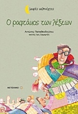 Ο ΡΑΦΤΑΚΟΣ ΤΩΝ ΛΕΞΕΩΝ (ΠΑΠΑΘΕΟΔΟΥΛΟΥ) (ΣΕΙΡΑ ΜΙΚΡΕΣ ΚΑΛΗΝΥΧΤΕΣ)