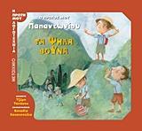 Ο ΠΡΩΤΟΣ ΜΟΥ ΠΑΠΑΝΤΩΝΙΟΥ (ΤΑΣΑΚΟΥ) (ΣΕΙΡΑ Η ΠΡΩΤΗ ΜΟΥ ΛΟΓΟΤΕΧΝΙΑ) (ΕΤΒ 2018)