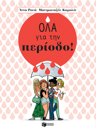 14065 ΟΛΑ ΓΙΑ ΤΗΝ ΠΕΡΙΟΔΟ (ΡΟΥΑ / ΜΑΝΤΜΟΥΑΖΕΛ ΚΑΡΟΛΙΝ) (ΕΤΒ 2023)