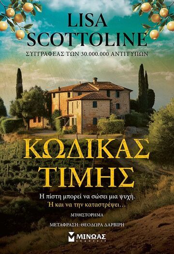 ΚΩΔΙΚΑΣ ΤΙΜΗΣ (SCOTTOLINE) (ΕΤΒ 2025)