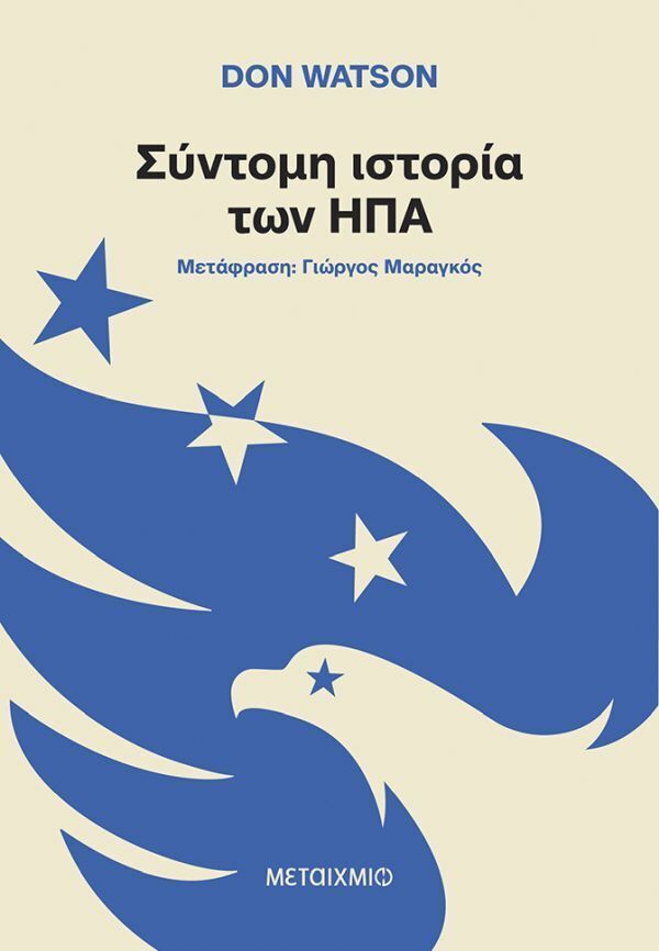 ΣΥΝΤΟΜΗ ΙΣΤΟΡΙΑ ΤΩΝ ΗΠΑ (WATSON) (ΕΤΒ 2026)