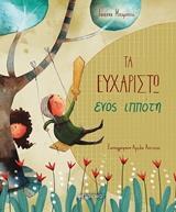 ΤΑ ΕΥΧΑΡΙΣΤΩ ΕΝΟΣ ΙΠΠΟΤΗ (ΜΠΑΜΠΕΤΑ) (ΕΤΒ 2019)