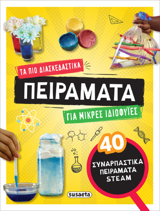 ΤΑ ΠΙΟ ΔΙΑΣΚΕΔΑΣΤΙΚΑ ΠΕΙΡΑΜΑΤΑ ΓΙΑ ΜΙΚΡΕΣ ΙΔΙΟΦΥΙΕΣ (WILLIAMS) (ΕΤΒ 2023)