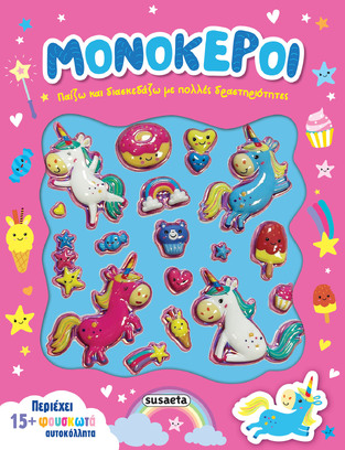 ΜΟΝΟΚΕΡΟΙ (ΣΕΙΡΑ ΠΑΙΖΩ ΚΑΙ ΔΙΑΣΚΕΔΑΖΩ 2) (ΕΤΒ 2025)