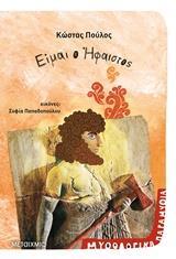 ΕΙΜΑΙ Ο ΗΦΑΙΣΤΟΣ (ΠΟΥΛΟΣ) (ΣΕΙΡΑ ΜΥΘΟΛΟΓΙΚΑ ΠΑΡΑΜΥΘΙΑ ΕΙΜΑΙ ΘΕΟΣ 5) (ΕΤΒ 2019)