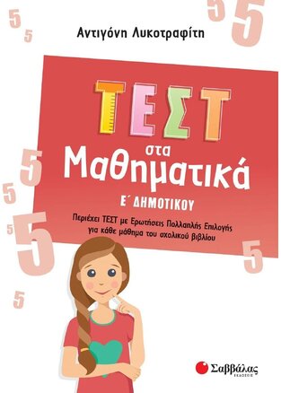 ΤΕΣΤ ΣΤΑ ΜΑΘΗΜΑΤΙΚΑ Ε ΔΗΜΟΤΙΚΟΥ (ΛΥΚΟΤΡΑΦΙΤΗ)