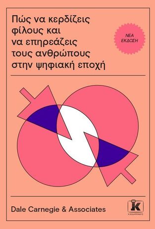 ΠΩΣ ΝΑ ΚΕΡΔΙΖΕΙΣ ΦΙΛΟΥΣ ΚΑΙ ΝΑ ΕΠΗΡΕΑΖΕΙΣ ΤΟΥΣ ΑΝΘΡΩΠΟΥΣ ΣΤΗΝ ΨΗΦΙΑΚΗ ΕΠΟΧΗ (CARNEGIE) (ΝΕΑ ΕΚΔΟΣΗ 2024) (ΕΤΒ 2024)