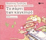 09682 ΤΟ ΠΑΡΤΙ ΤΩΝ ΚΑΓΚΟΥΡΟ (ΤΡΙΒΙΖΑΣ) (ΣΕΙΡΑ Η ΧΑΡΑ ΚΑΙ ΤΟ ΓΚΟΥΝΤΟΥΝ 6) (ΕΚΔΟΣΗ 2015)