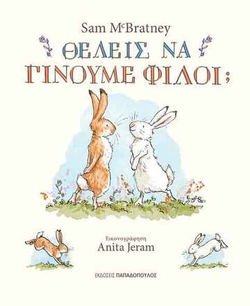 ΘΕΛΕΙΣ ΝΑ ΓΙΝΟΥΜΕ ΦΙΛΟΙ (MCBRATNEY) (ΕΤΒ 2021)